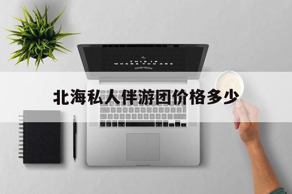 茉莉伴游伴游天下全国联盟最新资讯（谁能告诉我哪里有大庆北海私人伴游团价格多少？）