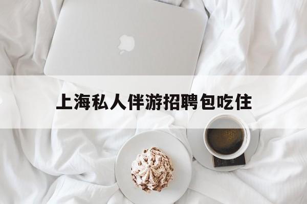 单休不包吃住底薪2850的工作最新资讯（谁能告诉我哪里有大庆上海私人伴游招聘包吃住？）