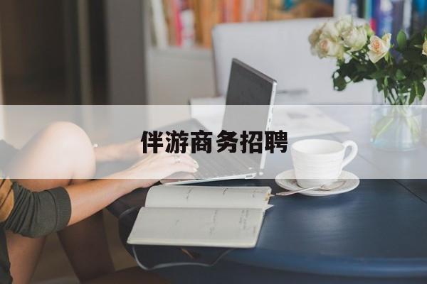 大庆正规伴游一天价格最新资讯（谁能告诉我哪里有大庆伴游商务招聘？）